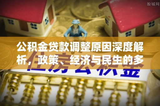 克孜勒苏公积金贷款调整原因深度解析，政策、经济与民生的多重考量