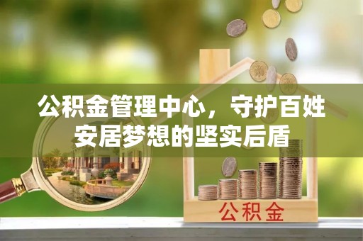 克孜勒苏公积金管理中心，守护百姓安居梦想的坚实后盾