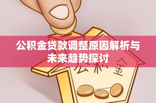 克孜勒苏公积金贷款调整原因解析与未来趋势探讨