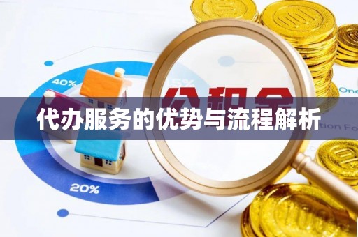 克孜勒苏代办服务的优势与流程解析