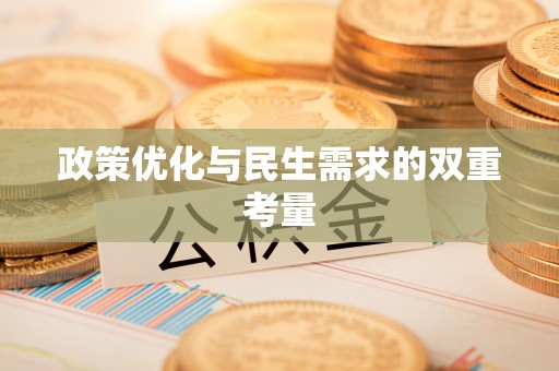 克孜勒苏政策优化与民生需求的双重考量