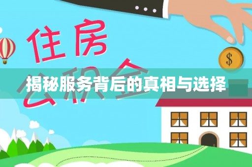 克孜勒苏揭秘服务背后的真相与选择