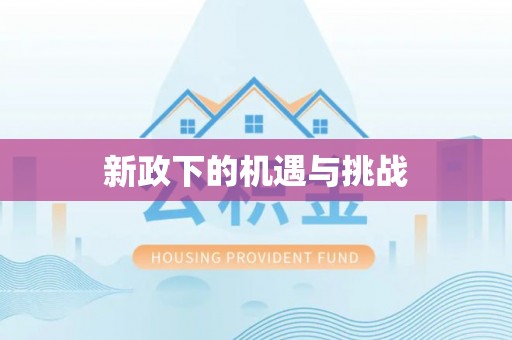 克孜勒苏新政下的机遇与挑战