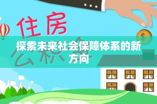 克孜勒苏探索未来社会保障体系的新方向