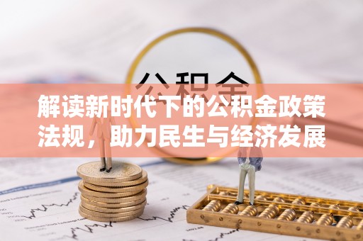 克孜勒苏解读新时代下的公积金政策法规，助力民生与经济发展