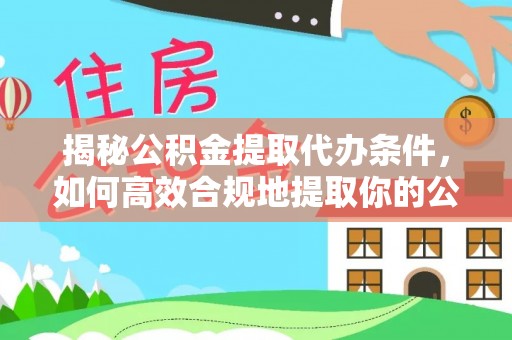 克孜勒苏揭秘公积金提取代办条件，如何高效合规地提取你的公积金
