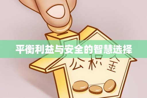克孜勒苏平衡利益与安全的智慧选择