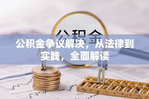 克孜勒苏公积金争议解决，从法律到实践，全面解读