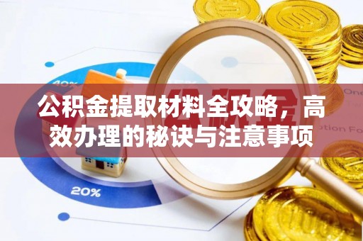 克孜勒苏公积金提取材料全攻略，高效办理的秘诀与注意事项