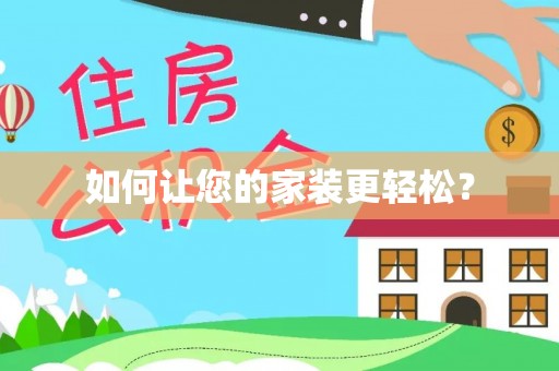 克孜勒苏如何让您的家装更轻松？