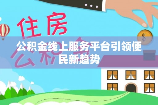 克孜勒苏公积金线上服务平台引领便民新趋势