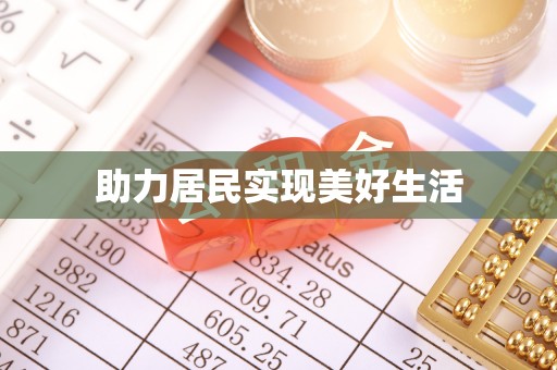 克孜勒苏助力居民实现美好生活