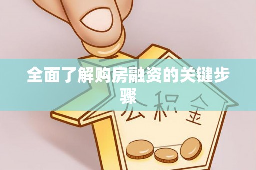 克孜勒苏全面了解购房融资的关键步骤