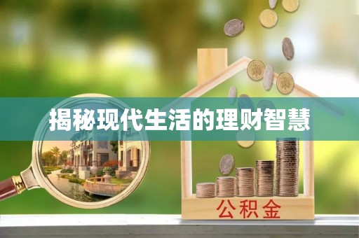 克孜勒苏揭秘现代生活的理财智慧
