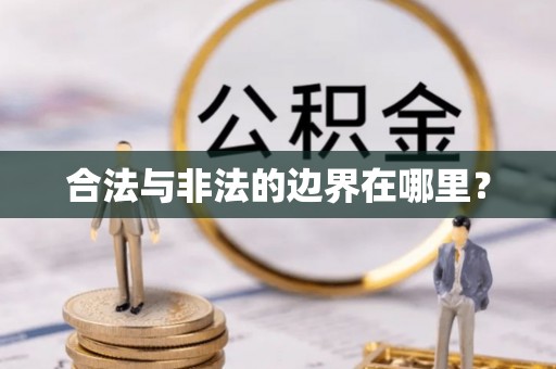 克孜勒苏合法与非法的边界在哪里？