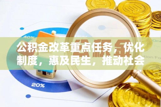克孜勒苏公积金改革重点任务，优化制度，惠及民生，推动社会公平发展