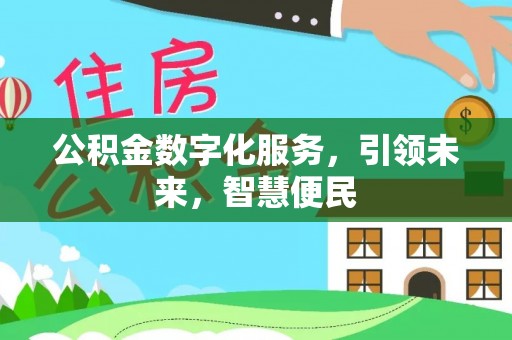克孜勒苏公积金数字化服务，引领未来，智慧便民
