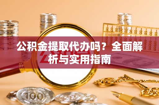 克孜勒苏公积金提取代办吗？全面解析与实用指南