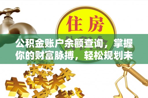 克孜勒苏公积金账户余额查询，掌握你的财富脉搏，轻松规划未来