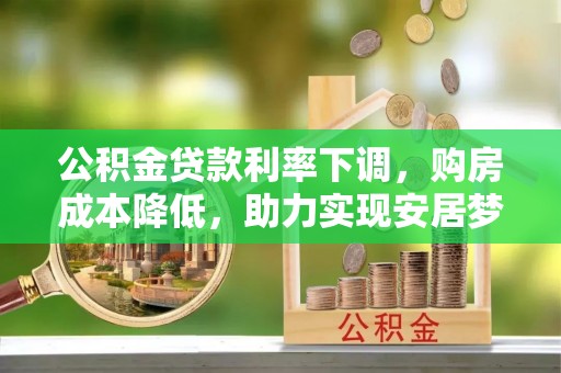 克孜勒苏公积金贷款利率下调，购房成本降低，助力实现安居梦