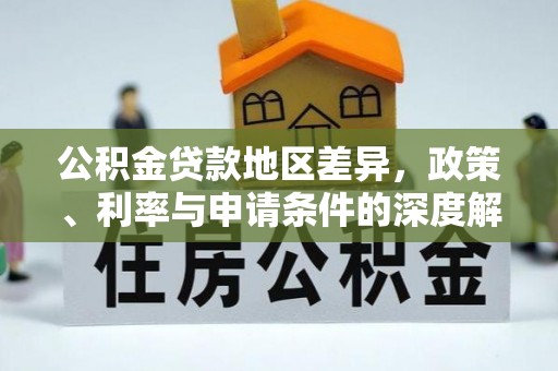 克孜勒苏公积金贷款地区差异，政策、利率与申请条件的深度解析