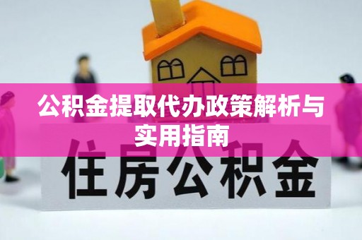 克孜勒苏公积金提取代办政策解析与实用指南