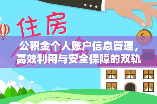 克孜勒苏公积金个人账户信息管理，高效利用与安全保障的双轨并行
