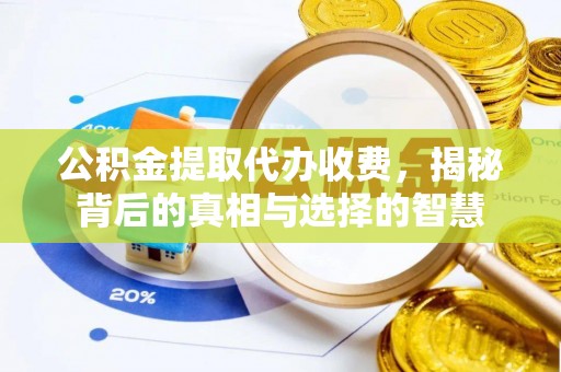 克孜勒苏公积金提取代办收费，揭秘背后的真相与选择的智慧