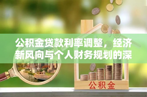 克孜勒苏公积金贷款利率调整，经济新风向与个人财务规划的深远影响