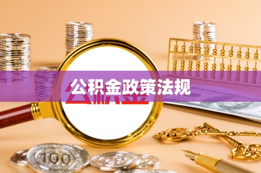 克孜勒苏公积金政策法规
