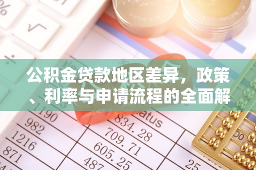 克孜勒苏公积金贷款地区差异，政策、利率与申请流程的全面解析