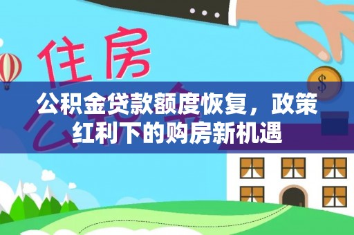 克孜勒苏公积金贷款额度恢复，政策红利下的购房新机遇