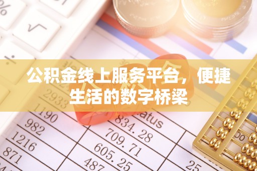 克孜勒苏公积金线上服务平台，便捷生活的数字桥梁
