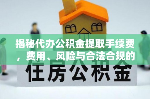 克孜勒苏揭秘代办公积金提取手续费，费用、风险与合法合规的全解析