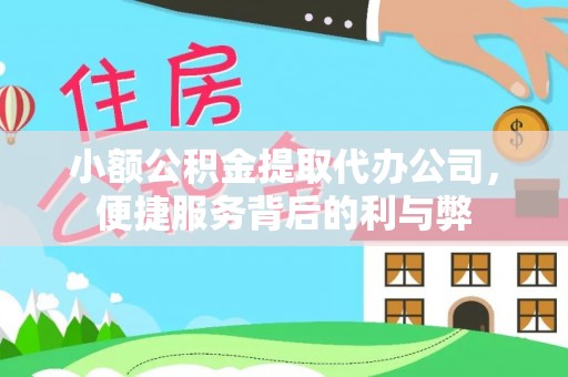 克孜勒苏小额公积金提取代办公司，便捷服务背后的利与弊