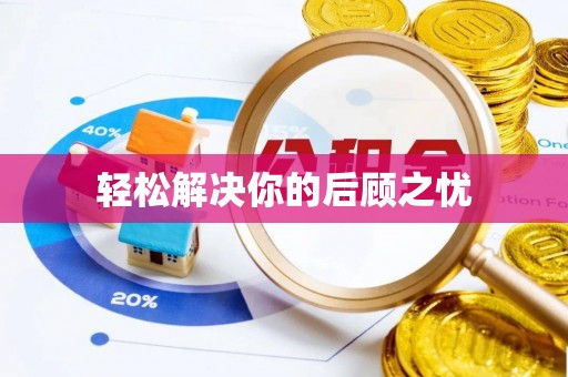 克孜勒苏轻松解决你的后顾之忧