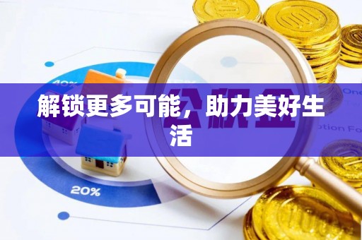 克孜勒苏解锁更多可能，助力美好生活