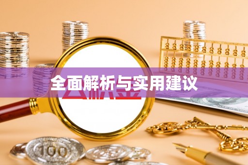 克孜勒苏全面解析与实用建议