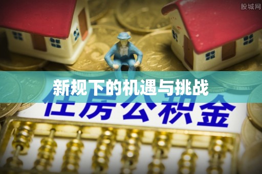 克孜勒苏新规下的机遇与挑战