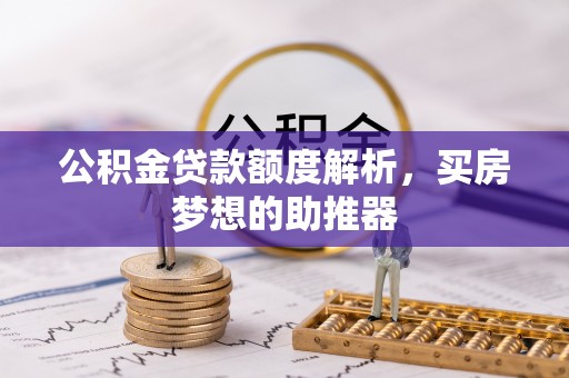 克孜勒苏公积金贷款额度解析，买房梦想的助推器