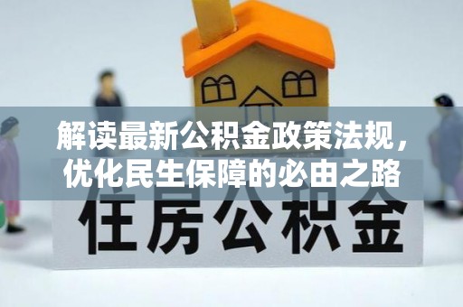 克孜勒苏解读最新公积金政策法规，优化民生保障的必由之路