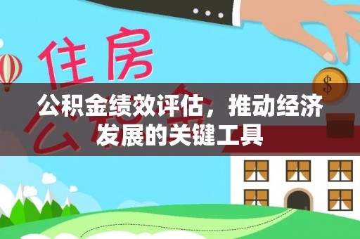 克孜勒苏公积金绩效评估，推动经济发展的关键工具