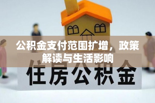 克孜勒苏公积金支付范围扩增，政策解读与生活影响