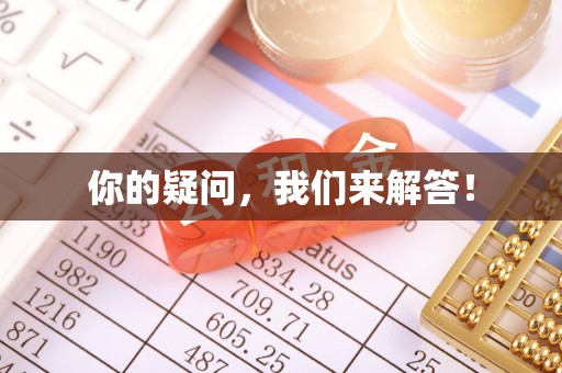 克孜勒苏你的疑问，我们来解答！