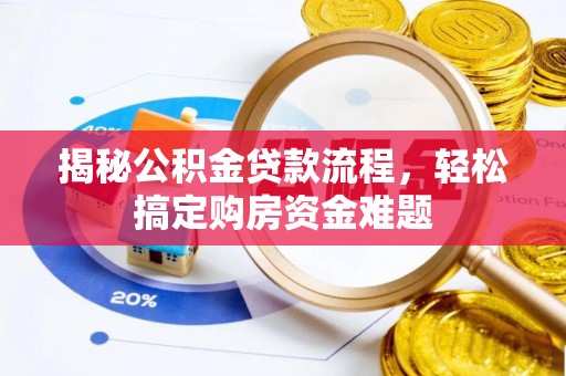 克孜勒苏揭秘公积金贷款流程，轻松搞定购房资金难题