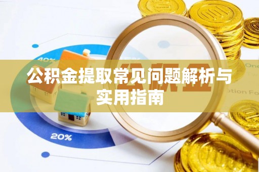 克孜勒苏公积金提取常见问题解析与实用指南
