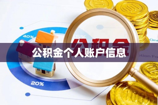 克孜勒苏公积金个人账户信息