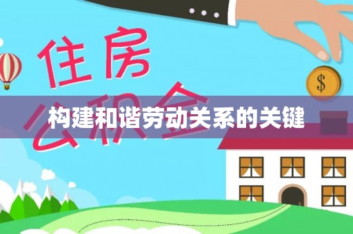 克孜勒苏构建和谐劳动关系的关键