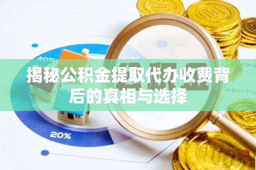 克孜勒苏揭秘公积金提取代办收费背后的真相与选择