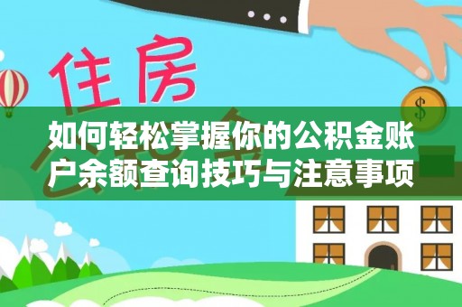 克孜勒苏如何轻松掌握你的公积金账户余额查询技巧与注意事项